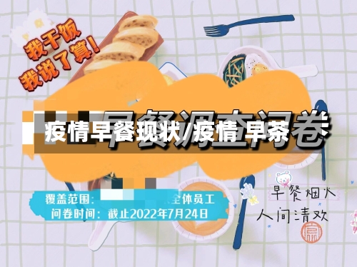 疫情早餐现状/疫情 早茶-第2张图片