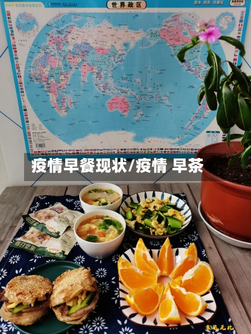 疫情早餐现状/疫情 早茶