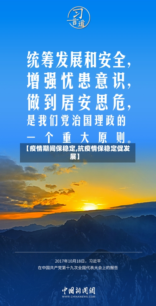 【疫情期间保稳定,抗疫情保稳定促发展】-第3张图片