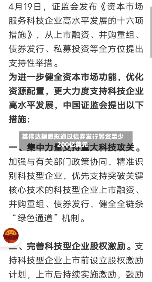英伟达据悉拟通过债券发行筹资至少200亿美元-第2张图片