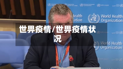 世畀疫情/世畀疫情状况