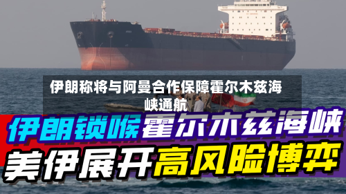 伊朗称将与阿曼合作保障霍尔木兹海峡通航-第2张图片