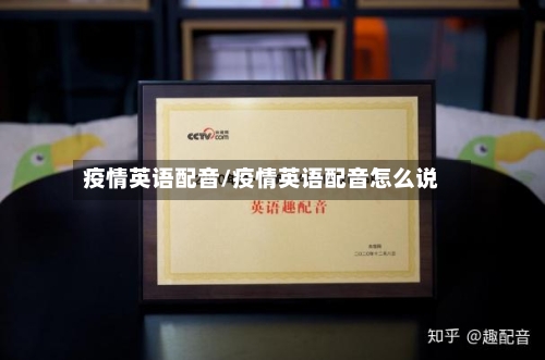 疫情英语配音/疫情英语配音怎么说