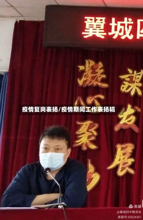 疫情复岗表扬/疫情期间工作表扬稿