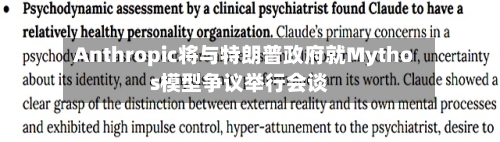 Anthropic将与特朗普政府就Mythos模型争议举行会谈
