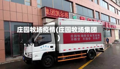 庄园牧场疫情(庄园牧场集团)