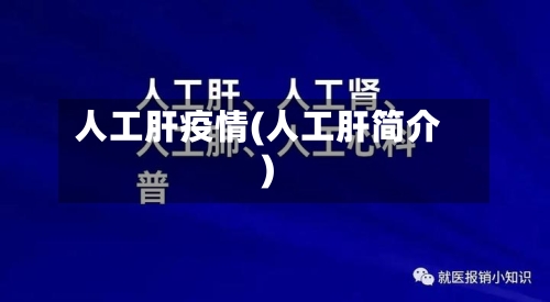 人工肝疫情(人工肝简介)-第2张图片