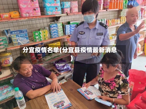分宜疫情名单(分宜县疫情最新消息)