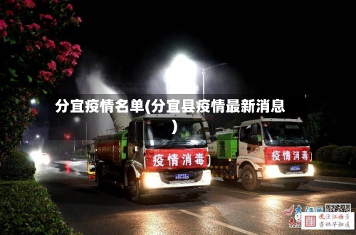 分宜疫情名单(分宜县疫情最新消息)-第2张图片