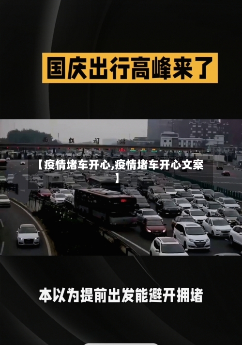 【疫情堵车开心,疫情堵车开心文案】
