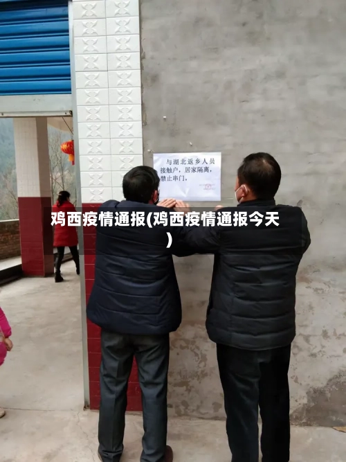 鸡西疫情通报(鸡西疫情通报今天)-第2张图片