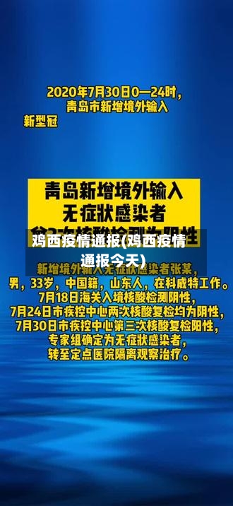 鸡西疫情通报(鸡西疫情通报今天)
