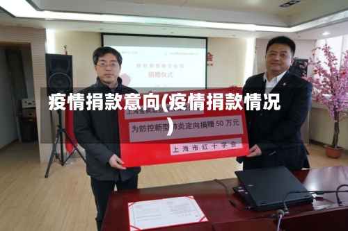 疫情捐款意向(疫情捐款情况)-第2张图片