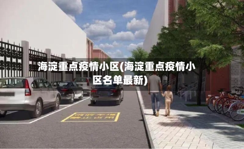 海淀重点疫情小区(海淀重点疫情小区名单最新)