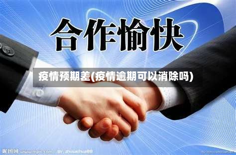 疫情预期差(疫情逾期可以消除吗)