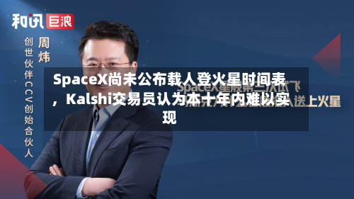 SpaceX尚未公布载人登火星时间表，Kalshi交易员认为本十年内难以实现-第2张图片