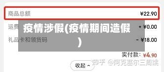疫情涉假(疫情期间造假)-第3张图片