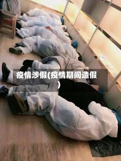 疫情涉假(疫情期间造假)