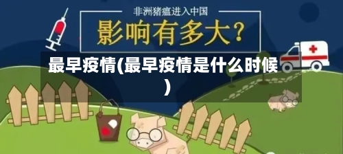 最早疫情(最早疫情是什么时候)