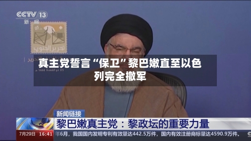 真主党誓言“保卫”黎巴嫩直至以色列完全撤军