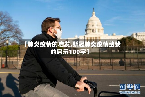 【肺炎疫情的启发,新冠肺炎疫情给我的启示100字】