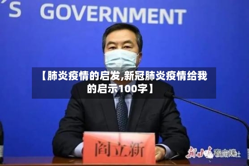 【肺炎疫情的启发,新冠肺炎疫情给我的启示100字】-第2张图片