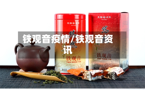 铁观音疫情/铁观音资讯-第2张图片