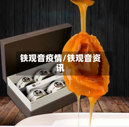 铁观音疫情/铁观音资讯-第3张图片