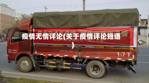 疫情无情评论(关于疫情评论短语)