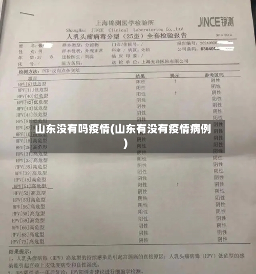 山东没有吗疫情(山东有没有疫情病例)