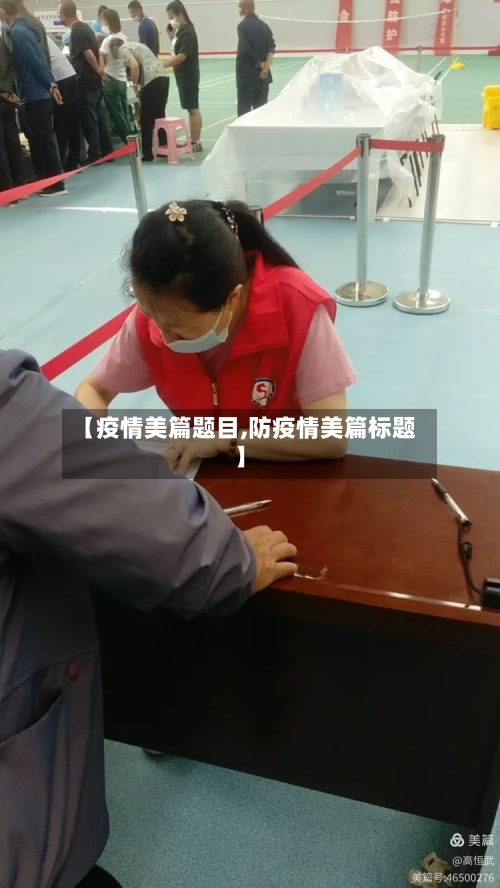 【疫情美篇题目,防疫情美篇标题】-第2张图片