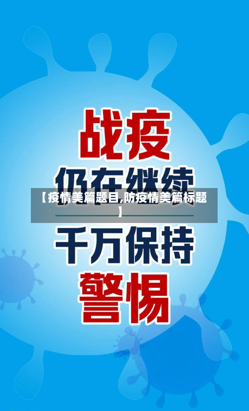 【疫情美篇题目,防疫情美篇标题】