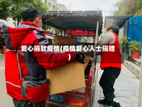 爱心捐款疫情(疫情爱心人士捐赠)