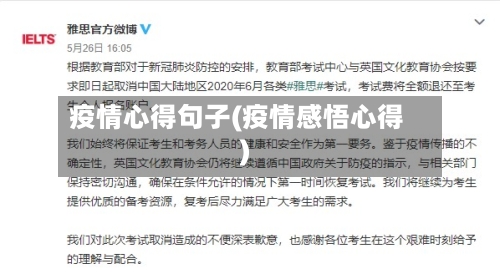 疫情心得句子(疫情感悟心得)