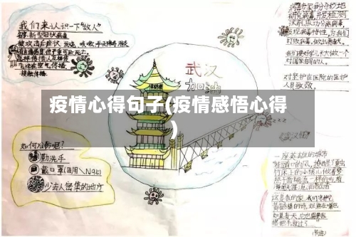 疫情心得句子(疫情感悟心得)-第2张图片
