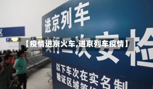 【疫情进京火车,进京列车疫情】-第2张图片