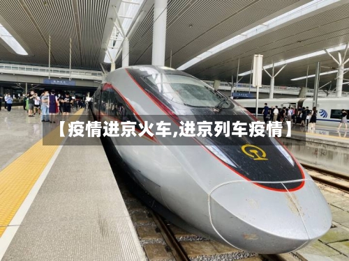 【疫情进京火车,进京列车疫情】