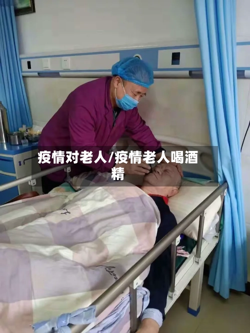 疫情对老人/疫情老人喝酒精