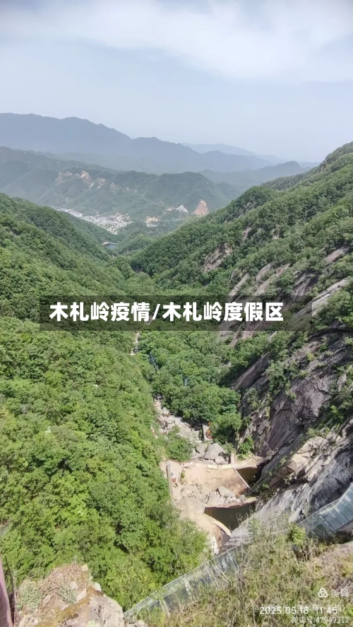 木札岭疫情/木札岭度假区