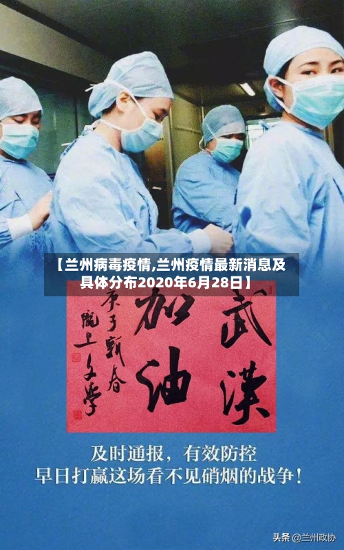 【兰州病毒疫情,兰州疫情最新消息及具体分布2020年6月28日】