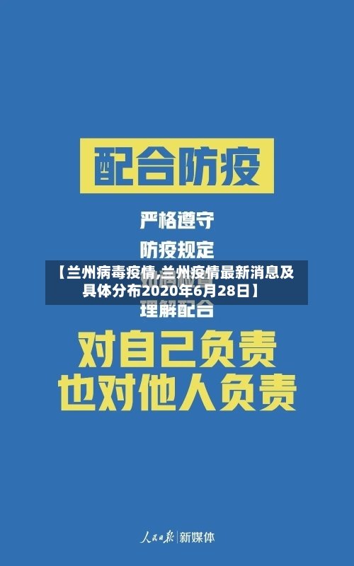 【兰州病毒疫情,兰州疫情最新消息及具体分布2020年6月28日】-第2张图片