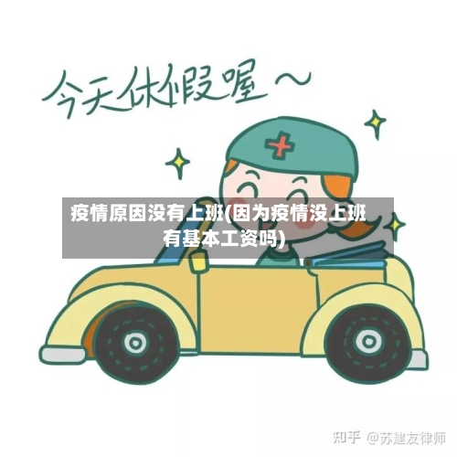 疫情原因没有上班(因为疫情没上班有基本工资吗)