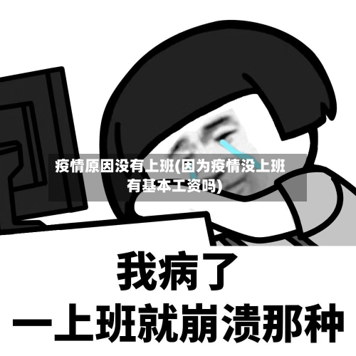 疫情原因没有上班(因为疫情没上班有基本工资吗)-第2张图片
