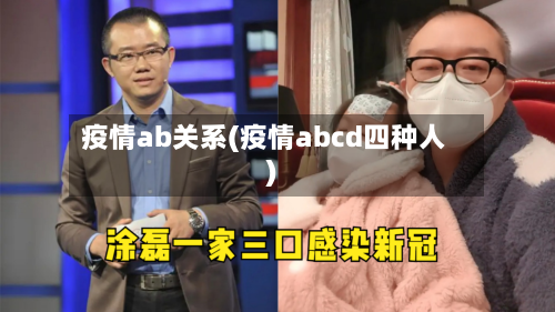 疫情ab关系(疫情abcd四种人)