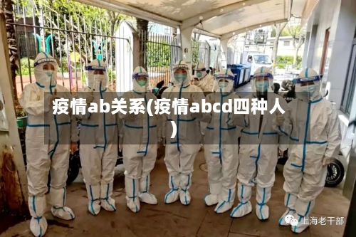 疫情ab关系(疫情abcd四种人)-第2张图片
