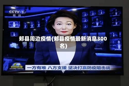 郏县周边疫情(郏县疫情最新消息300名)-第3张图片