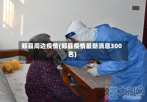 郏县周边疫情(郏县疫情最新消息300名)-第2张图片