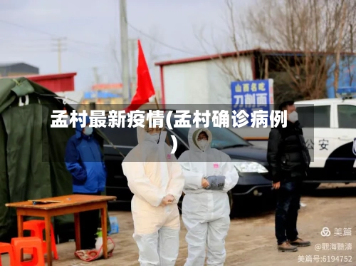 孟村最新疫情(孟村确诊病例)-第3张图片