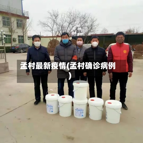 孟村最新疫情(孟村确诊病例)