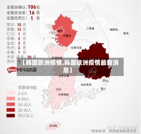 【韩国欧洲疫情,韩国欧洲疫情最新消息】